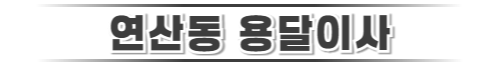 연산동용달이사